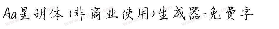 Aa星玥体 (非商业使用)生成器字体转换